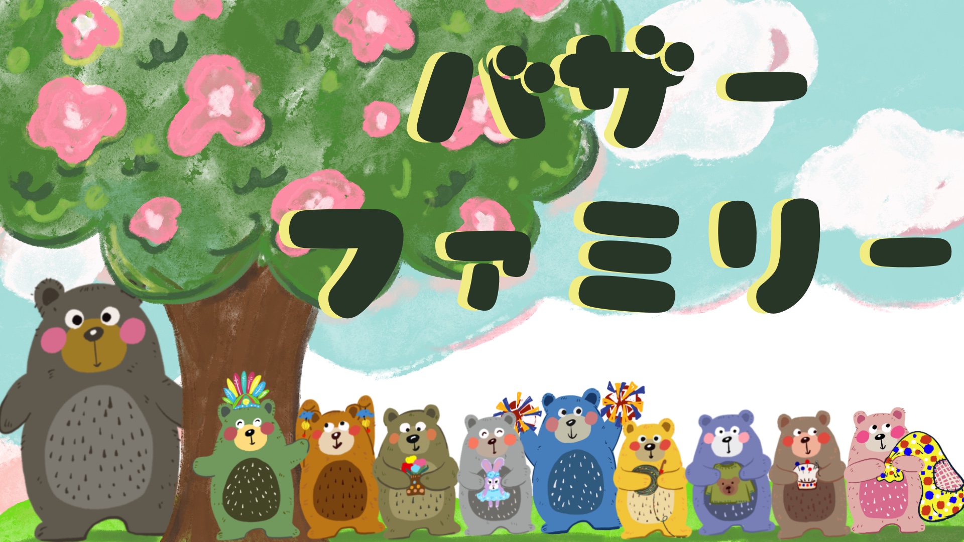 バザーファミリー