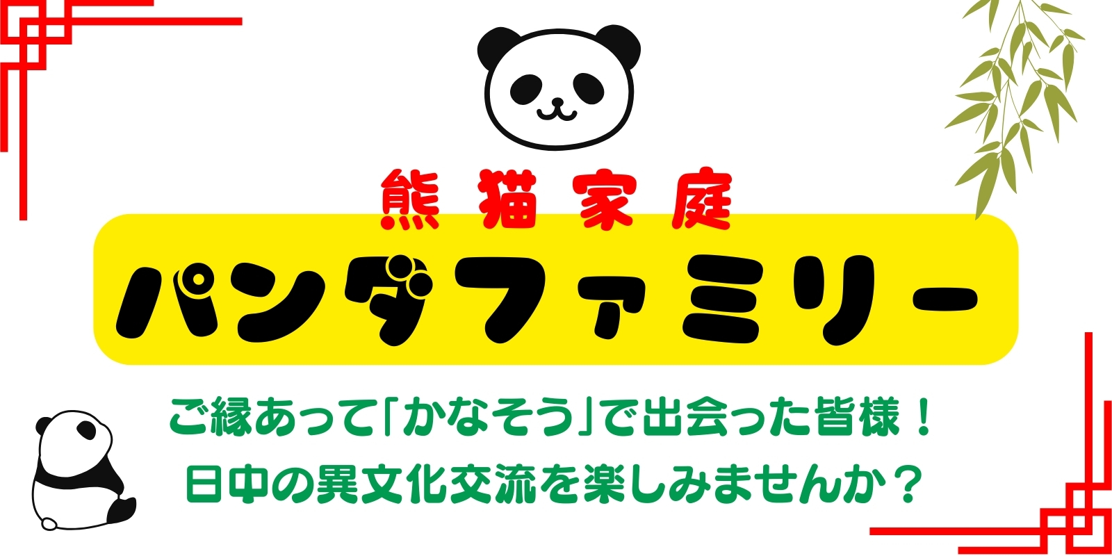 パンダファミリー