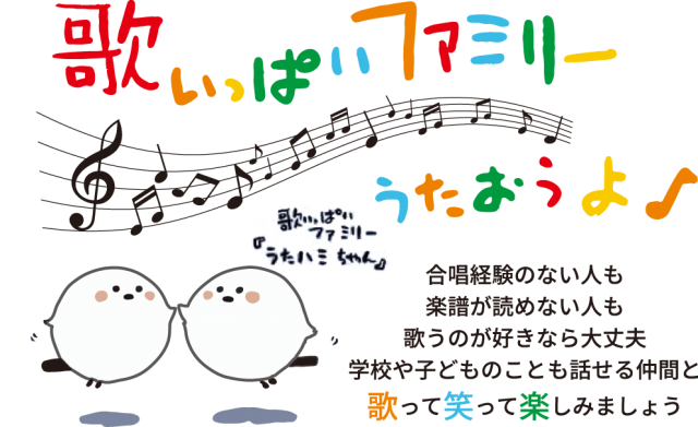 歌いっぱいファミリー