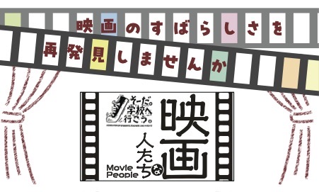 映画な人たち