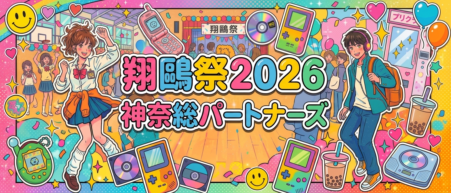 翔鷗祭2026